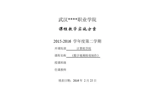《数字视频特效制作》实施方案