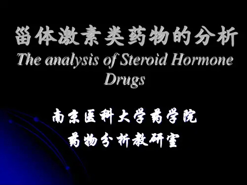 甾体激素类药物的分析ppt课件 (2)