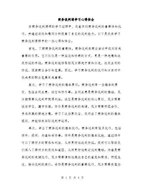 商务谈判课学习心得体会（二篇）