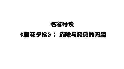 统编版语文七年级上册第三单元名著导读《朝花夕拾》 (2)