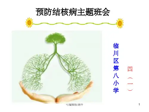 小学结核病防治(主题班会)完整ppt课件
