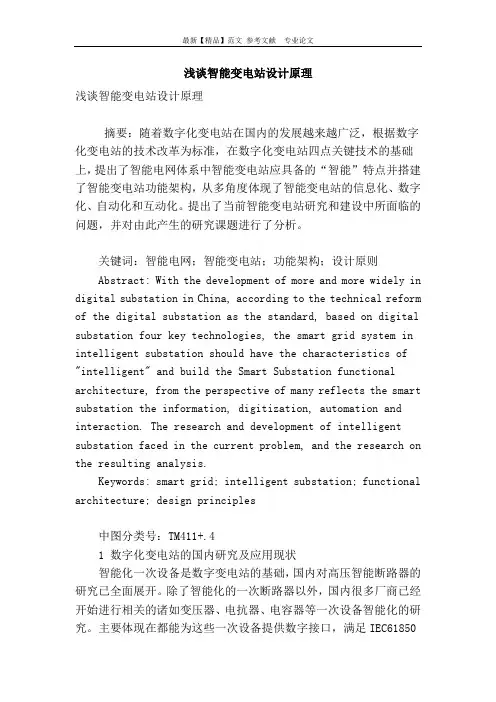 浅谈智能变电站设计原理
