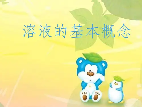 溶液的基本概念ppt课件