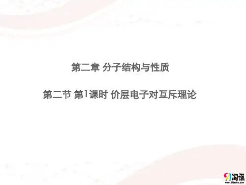 课件6：2.2.1 价层电子对互斥理论