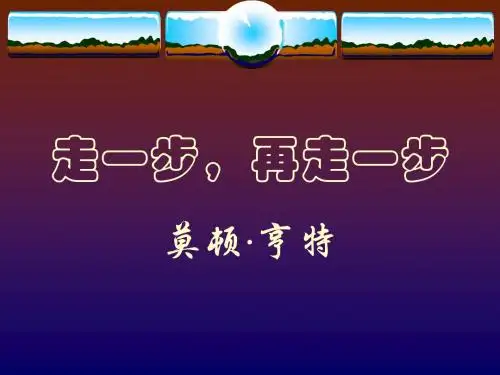 [人教版课件]七年级语文走一步,再走一步2