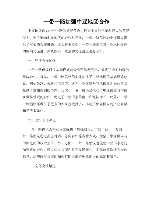 一带一路加强中亚地区合作