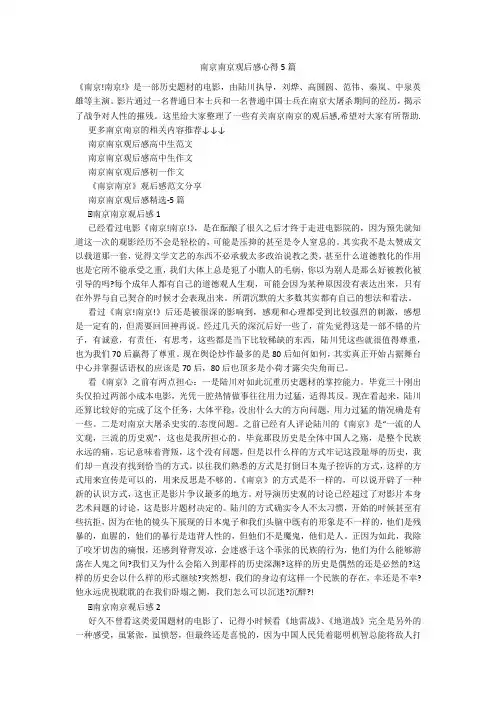南京南京观后感心得5篇