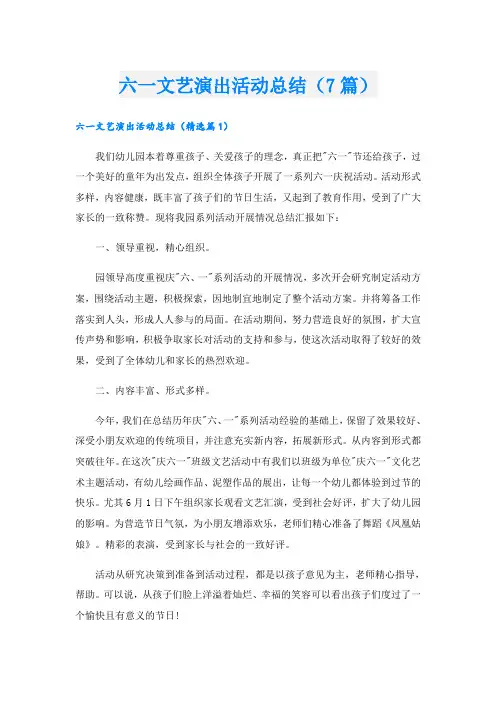 六一文艺演出活动总结(7篇)