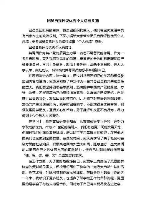 团员自我评议优秀个人总结5篇