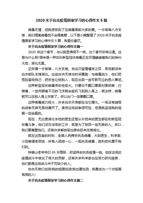 2020关于抗击疫情居家学习的心得作文5篇