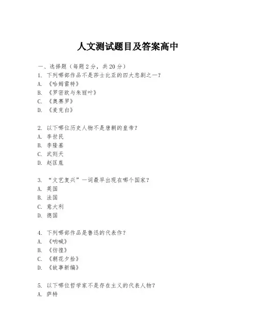 人文测试题目及答案高中