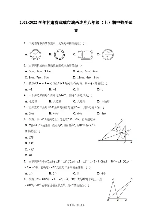 2021-2022学年甘肃省武威市城西连片八年级(上)期中数学试题及答案解析