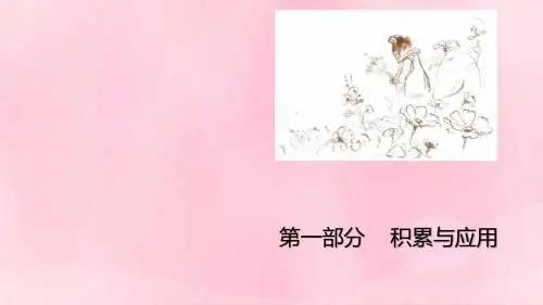广东省2019届高考语文总复习第一部分积累与应用第6章理解和运用常见修辞手法课件