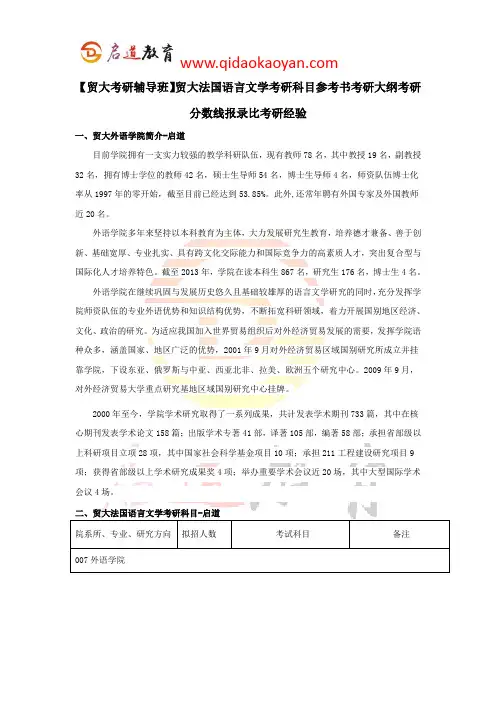 【贸大考研辅导班】贸大法国语言文学考研科目参考书考研大纲考研分数线报录比考研经验