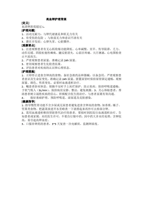 高血钾的护理常规