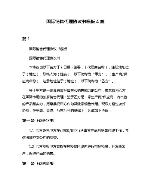 国际销售代理协议书模板4篇