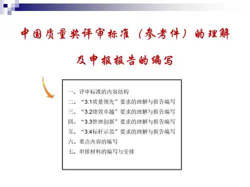 中国质量奖评审标准的理解及申报报告的编写