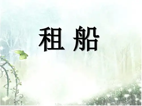 《租船》除法PPT课件二