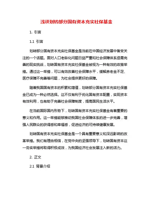 浅谈划转部分国有资本充实社保基金