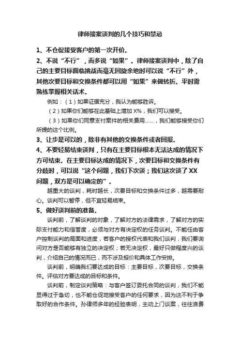 律师接案谈判的几个技巧和禁忌