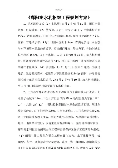 《鄱阳湖水利枢纽工程规划方案》