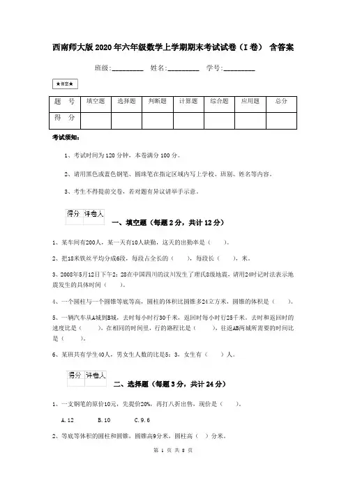 西南师大版2020年六年级数学上学期期末考试试卷(I卷) 含答案