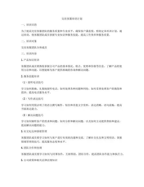 交房客服培训计划