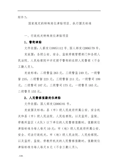 国家规定的特岗津贴项目、执行范围与标准