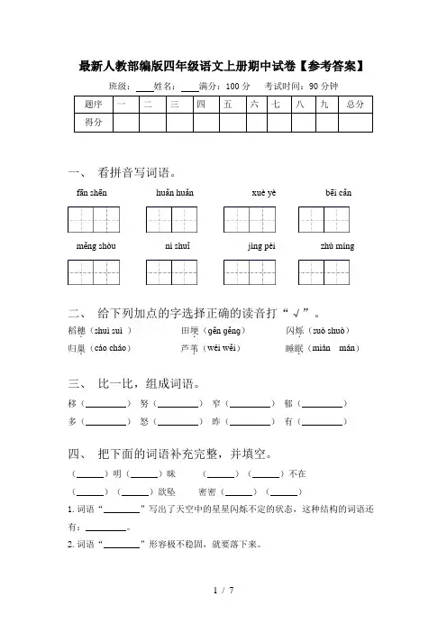 最新人教部编版四年级语文上册期中试卷【参考答案】