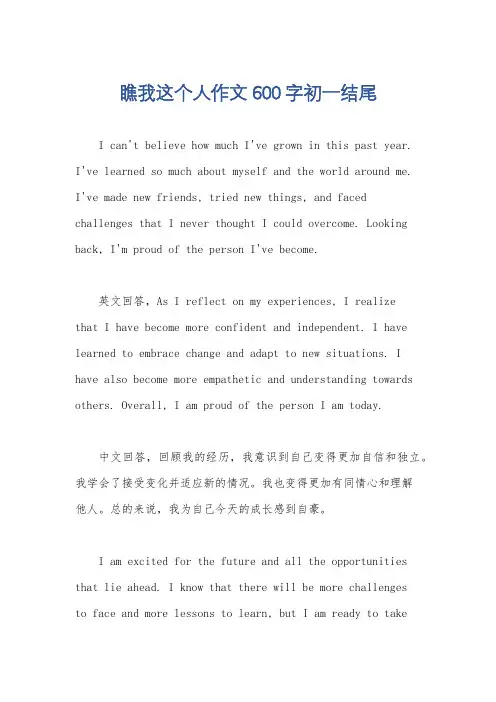瞧我这个人作文600字初一结尾