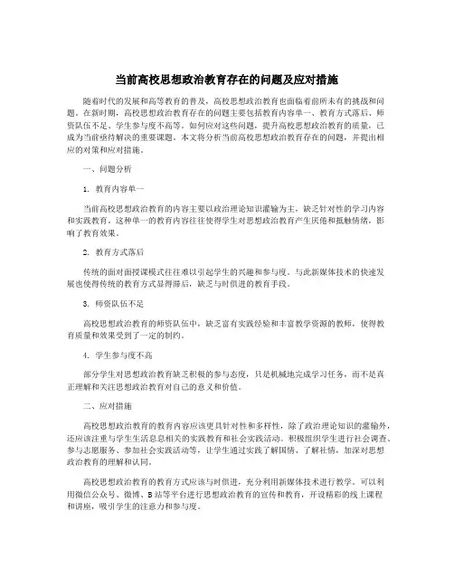 当前高校思想政治教育存在的问题及应对措施