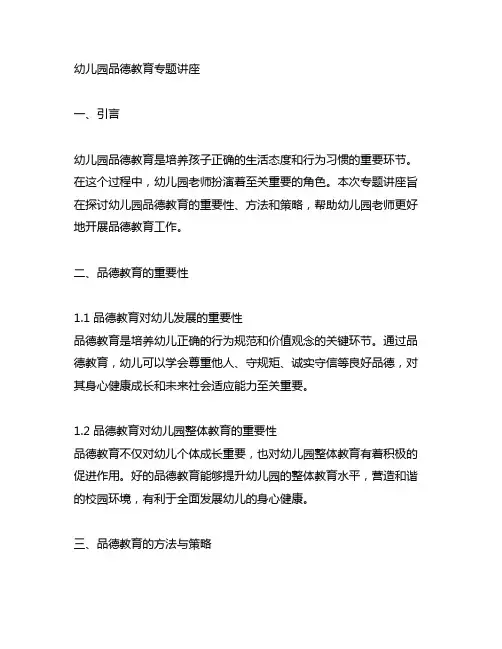 幼儿园品德教育专题讲座 幼儿园品德教育
