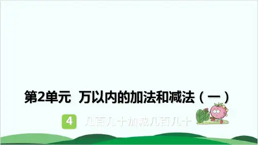 三年级上册数学训练课件第二单元万以内的加法和减法 人教版3