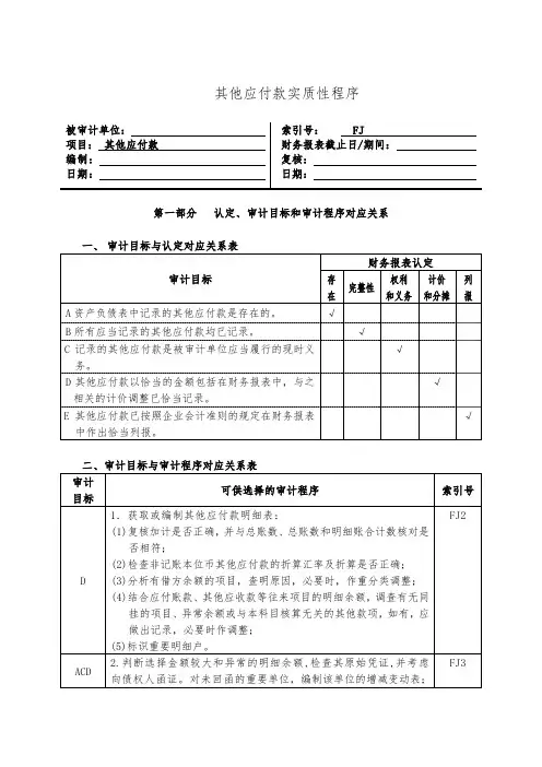 其他应付款实质性程序分析关系表