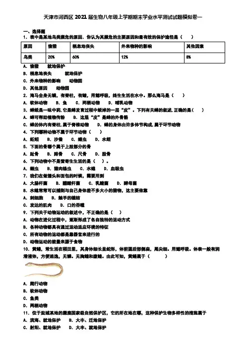 天津市河西区2021届生物八年级上学期期末学业水平测试试题模拟卷一