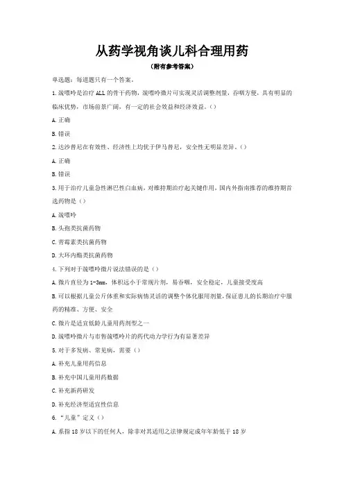 执业药师继续教育-从药学视角谈儿科合理用药