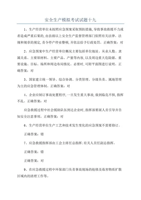 安全生产模拟考试试题十九
