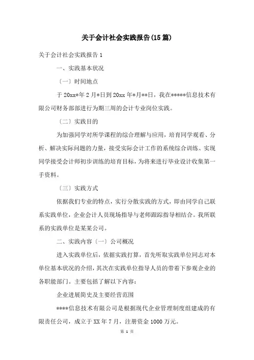 关于会计社会实践报告(15篇)