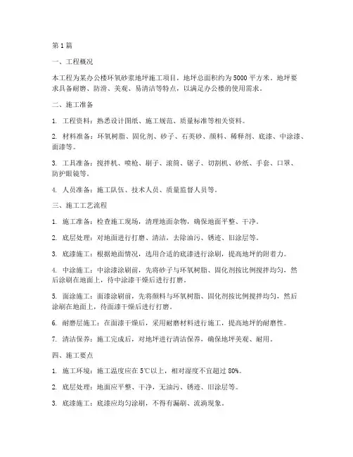 环氧砂浆地坪施工方案(3篇)