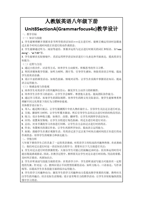 人教版英语八年级下册Unit8SectionA(Grammarfocus4c)教学设计