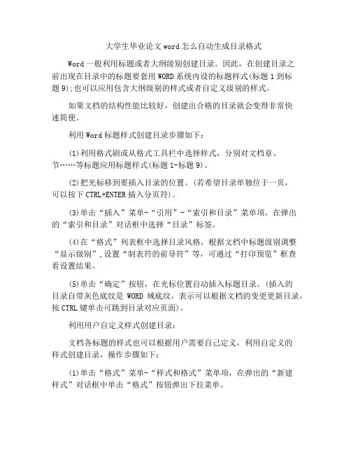 大学生毕业论文word怎么自动生成目录格式