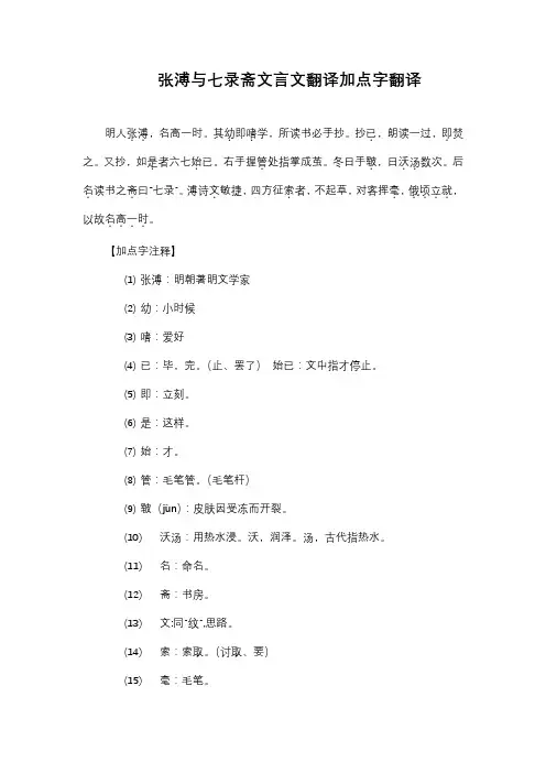 张溥与七录斋文言文翻译加点字翻译