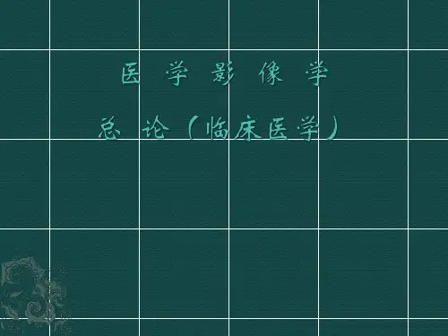 医学影像学PPT总论课件