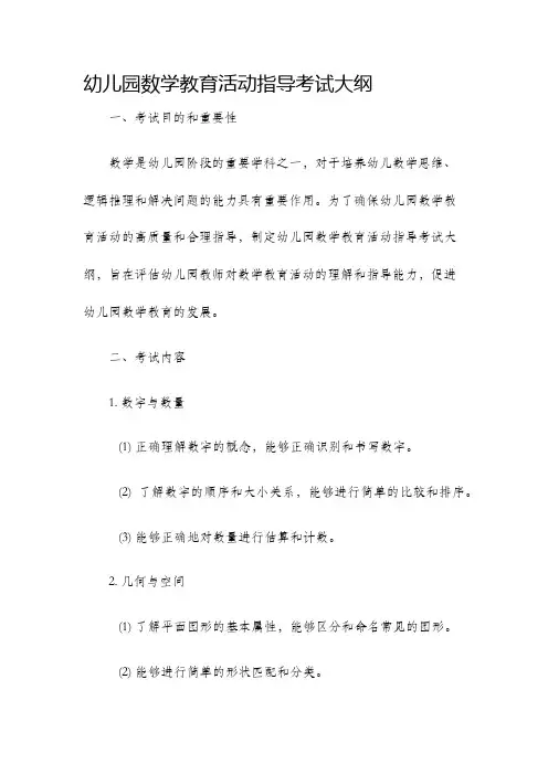 幼儿园数学教育活动指导考试大纲