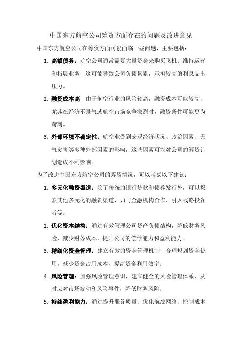 中国东方航空公司筹资方面存在的问题及改进意见
