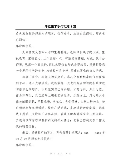 师范生求职信汇总7篇