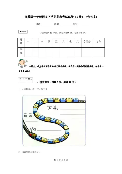 湘教版一年级语文下学期期末考试试卷(I卷) (含答案)