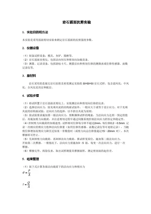 岩石弱面抗剪强度实验方案