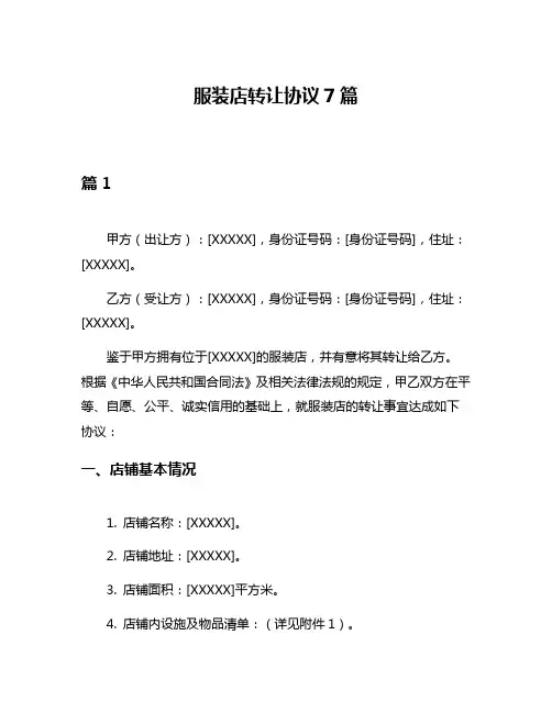 服装店转让协议7篇