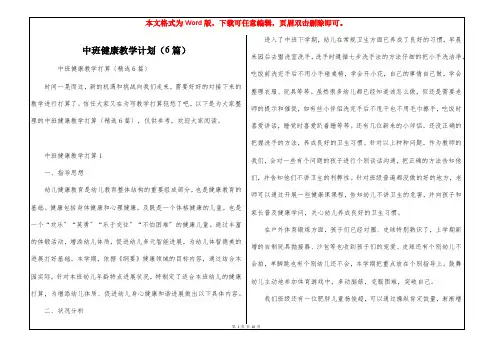 中班健康教学计划(6篇)